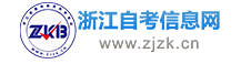 浙江自考报名_浙江自学考试网