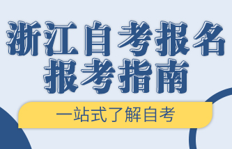 浙江自考报名报考指南