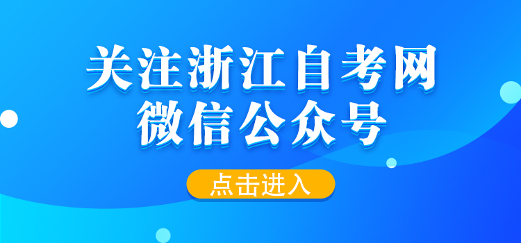 关注浙江自考网微信公众号！