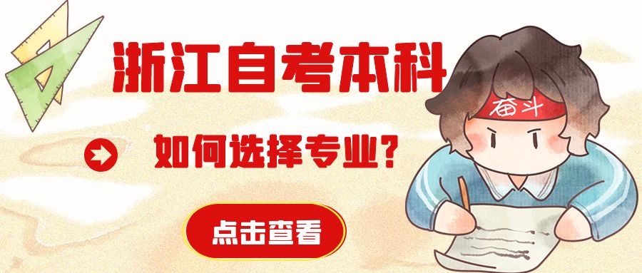浙江宁波自考本科该如何选择专业?