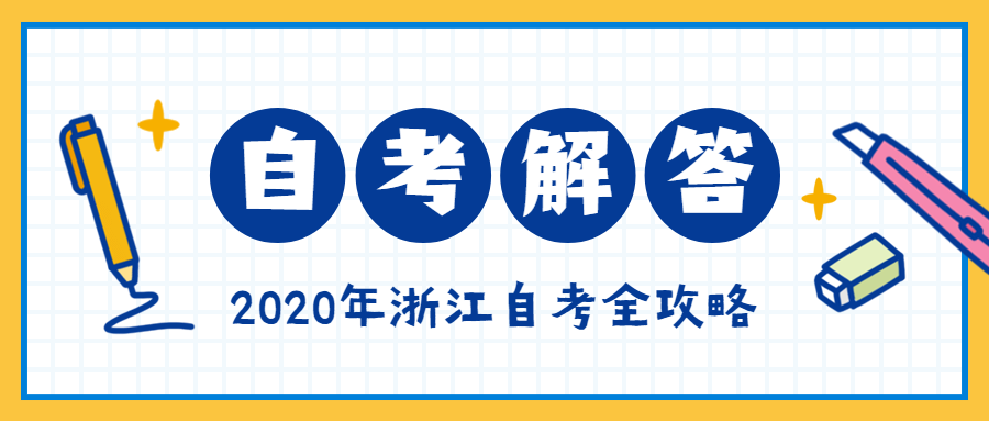 8月浙江省自考倒计时10天如何备考？
