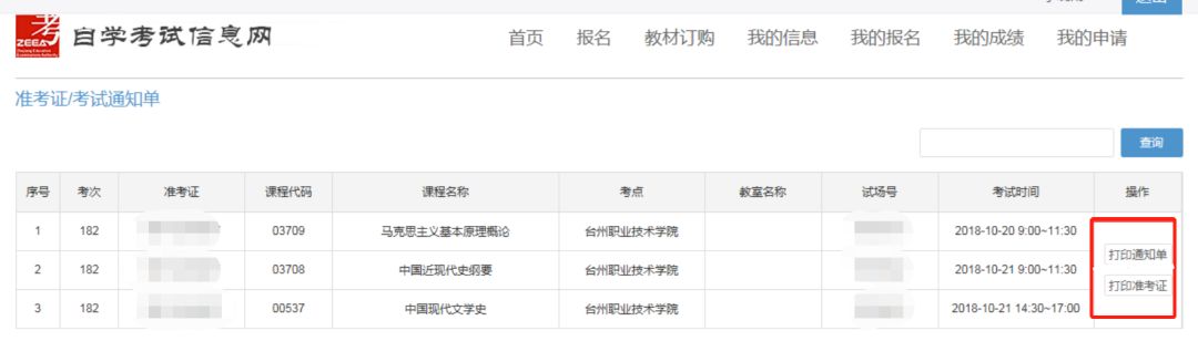 浙江自考准考证与通知单有什么区别？