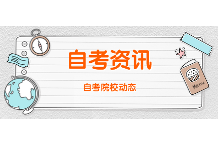 2020年8月浙江商业职业技术学院自考准考证打印时间及入口