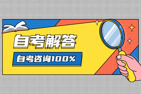时间少？内容多？如何有效备考浙江自考？