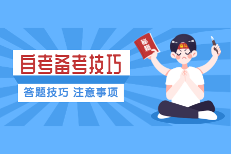 2020年浙江衢州自考选择题注意事项