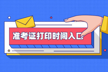 2020年8月浙江台州自考准考证打印入口开通