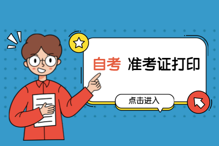 2020年8月浙江自考准考证打印入口开通！