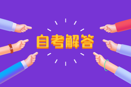 浙江自考考前4天倒计时做些什么？