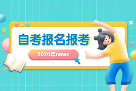 2020年10月浙江湖州自考报名时间？