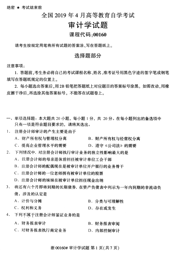 2020年8月浙江自考审计学00160真题答案（单选题）1