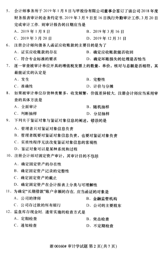 2020年8月浙江自考审计学00160真题答案（单选题）2