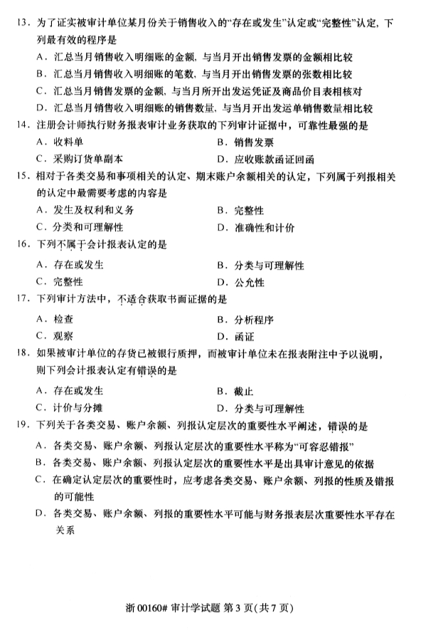2020年8月浙江自考审计学00160真题答案（单选题）3