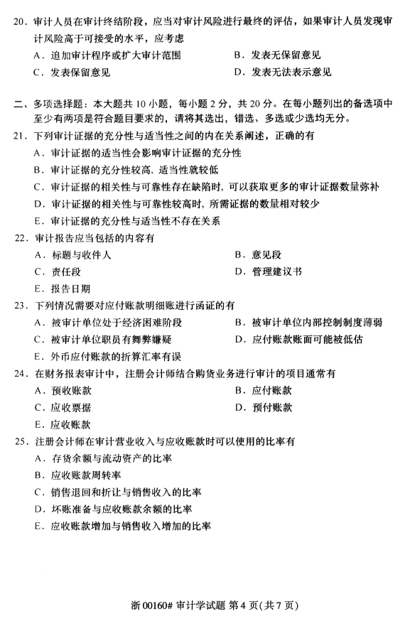 2020年8月浙江自考审计学00160真题答案（单选题）4