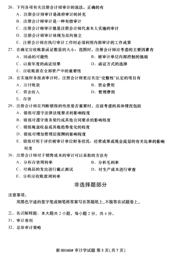 2020年8月浙江自考审计学00160真题答案（单选题）