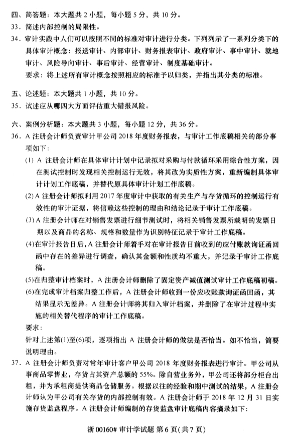 2020年8月浙江自考审计学00160真题答案（单选题）6