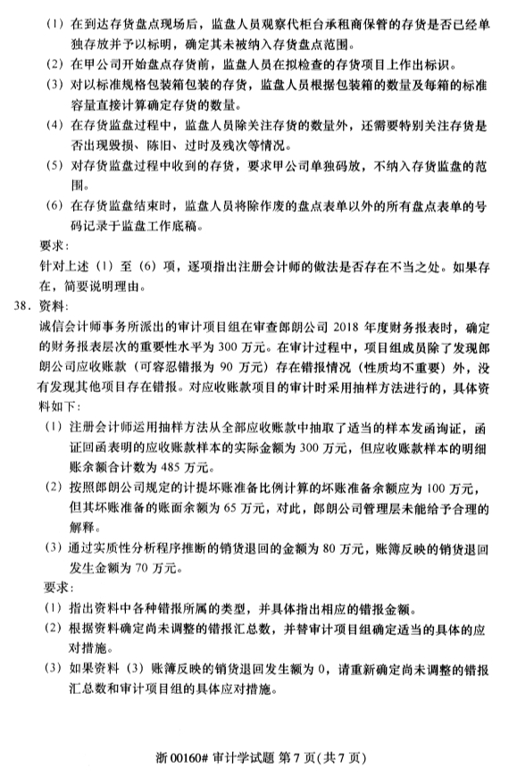 2020年8月浙江自考审计学00160真题答案（单选题）7