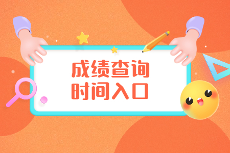 浙江自考成绩查询：丽水考生查询方法