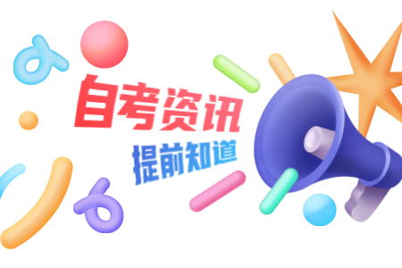 2020年8月浙江温州高等教育自学考试课程免考办理通知