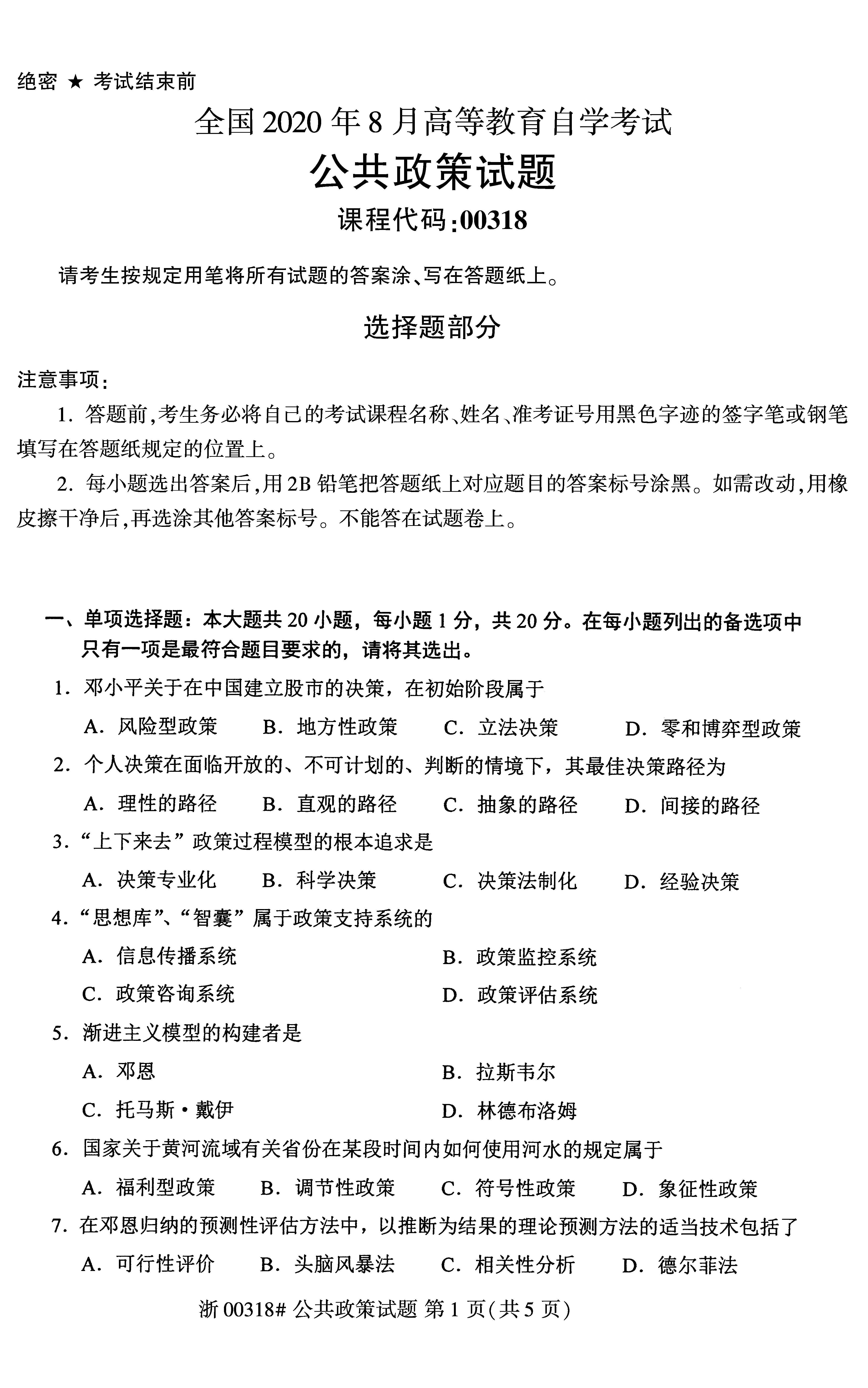 2020年8月全国自考公共政策00318试题1