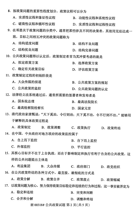 2020年8月全国自考公共政策00318试题2