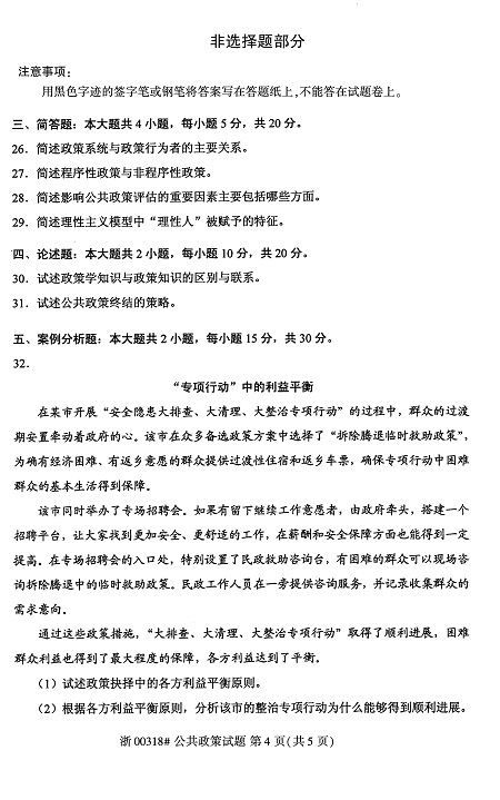2020年8月全国自考公共政策00318试题4