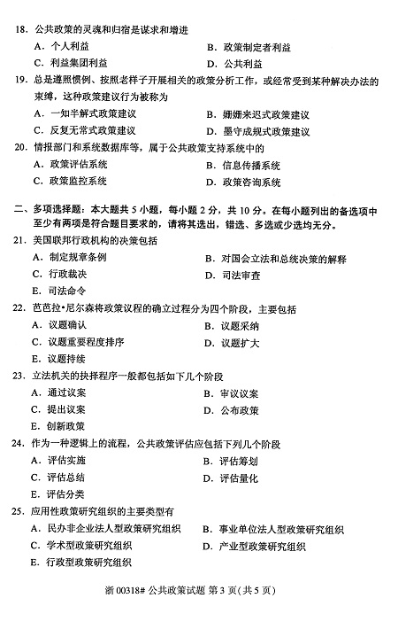 2020年8月全国自考公共政策00318试题3