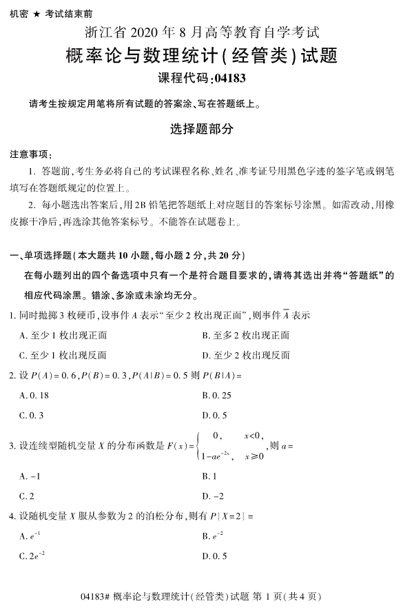 2020年8月浙江自考本科04183概率论与数理统计(经管类)试题1