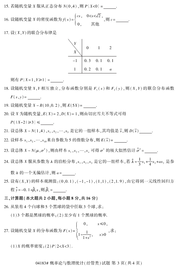 2020年8月浙江自考本科04183概率论与数理统计(经管类)试题3