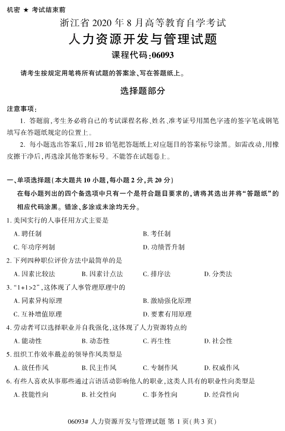 2020年8月浙江自考本科06093人力资源开发与管理试题