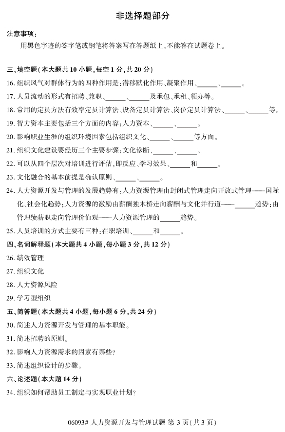 2020年8月浙江自考本科06093人力资源开发与管理试题3