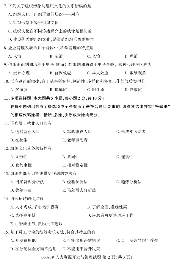 2020年8月浙江自考本科06093人力资源开发与管理试题2
