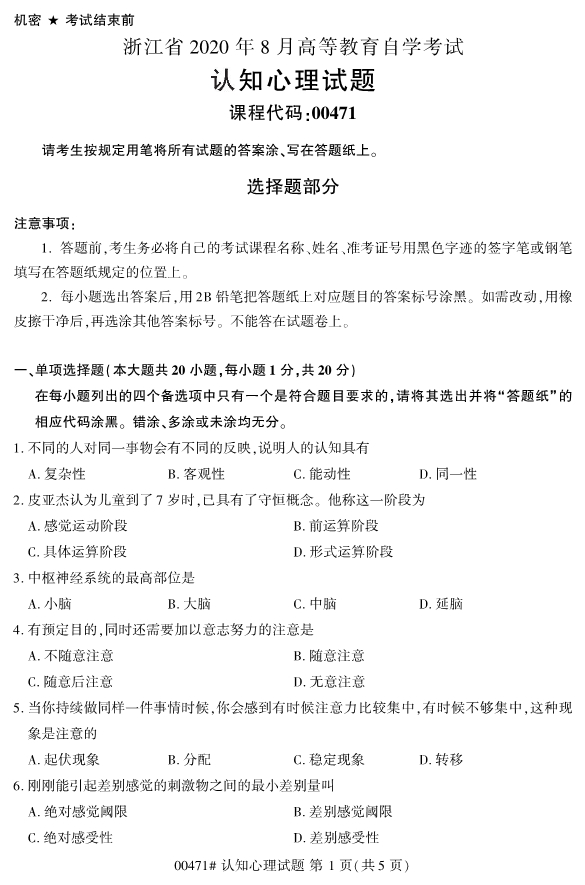 2020年8月浙江自考本科00471认知心理学试题1