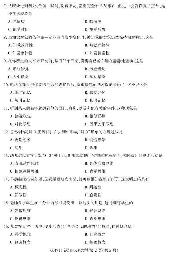 2020年8月浙江自考本科00471认知心理学试题2