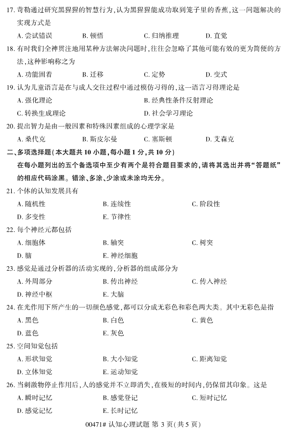 2020年8月浙江自考本科00471认知心理学试题3