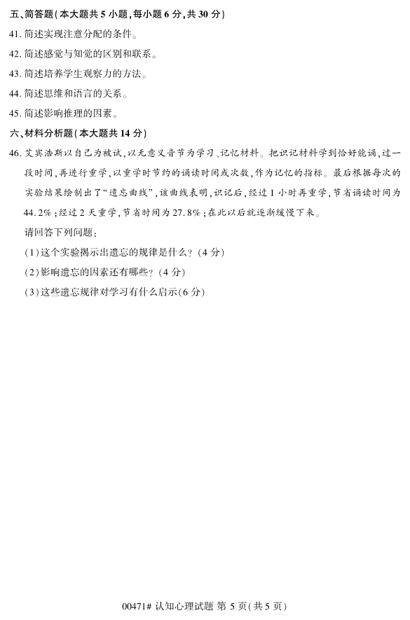 2020年8月浙江自考本科00471认知心理学试题5