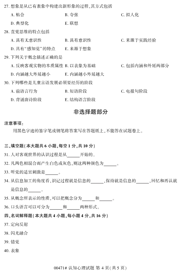 2020年8月浙江自考本科00471认知心理学试题4