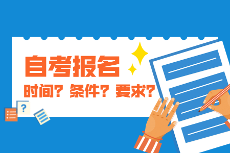 10月浙江温州自考报名时间公布了吗