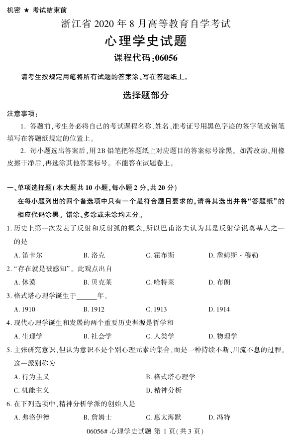 2020年8月浙江自考本科00605心理学史研究试题1