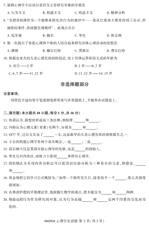 2020年8月浙江自考本科00605心理学史研究试题2
