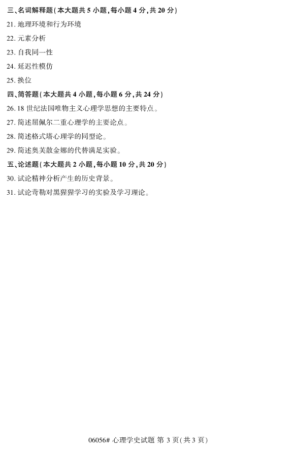 2020年8月浙江自考本科00605心理学史研究试题3