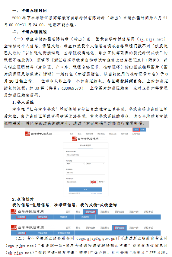 2020年下半年浙江省自学考试省际转考(转出)办理指南1