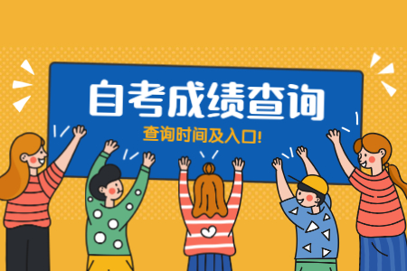 定了!2020年8月浙江自考成绩查询时间及入口