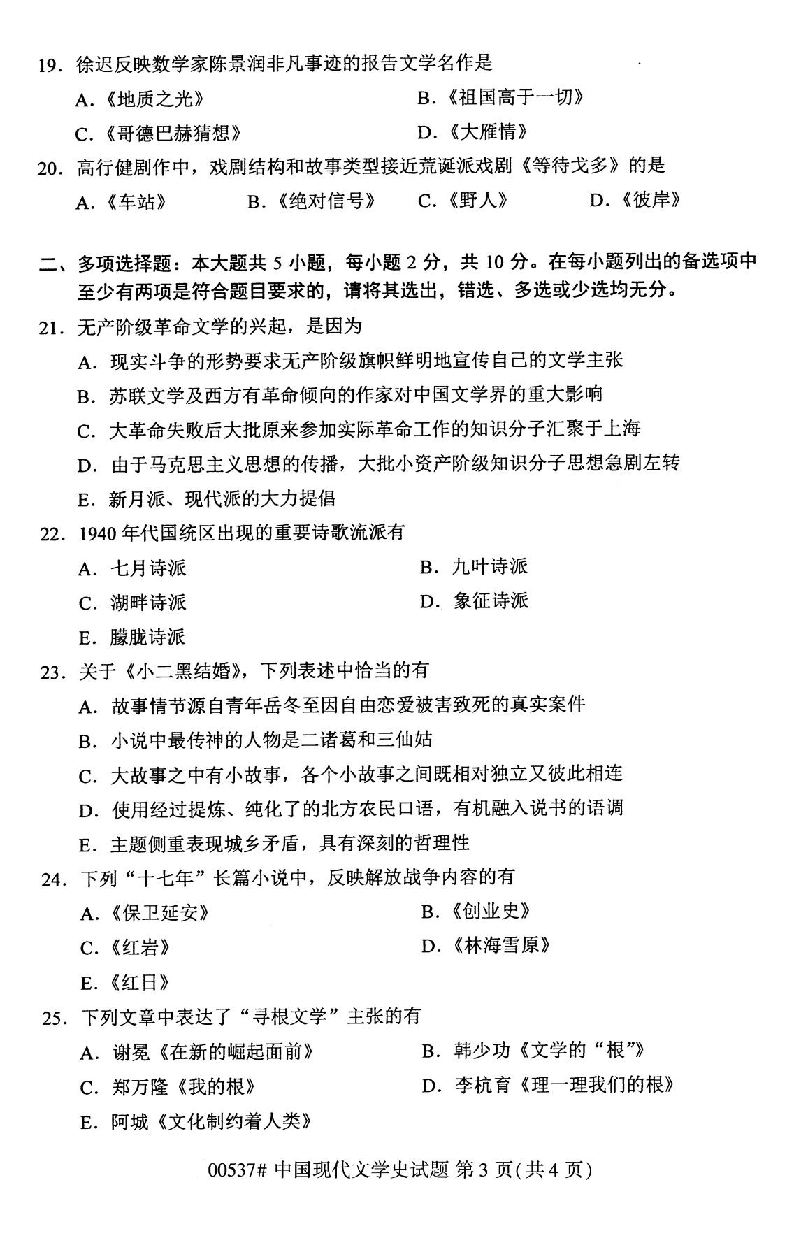 全国2020年8月自考本科00537中国现代文学史试题3