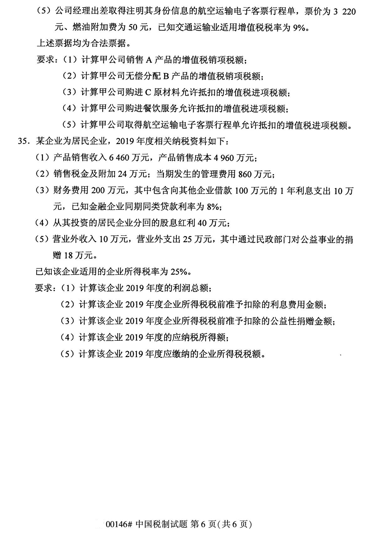 全国2020年8月自考本科00146中国税制试题6