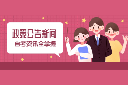 2020年9月浙江省高等教育自学考试毕业申请办理通告