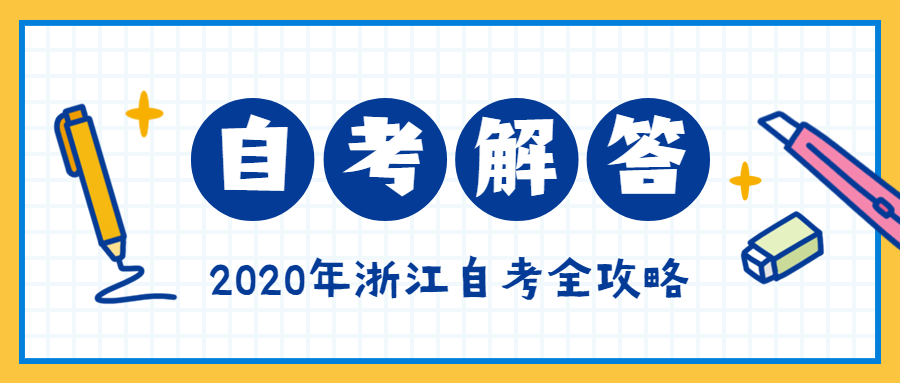 【浙江工商大学】2020年下半年浙江自考报名