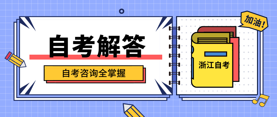 【浙江农林大学】2020年10月浙江成人自考报名