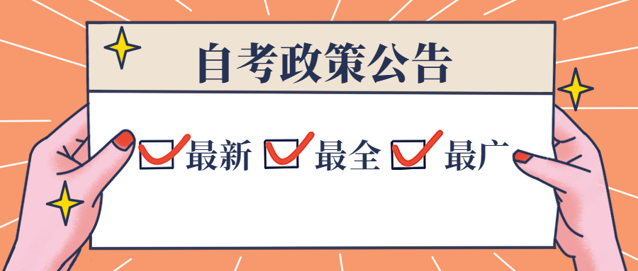 浙江省教育考试院关于自学考试专业计划执行有关事项的通知