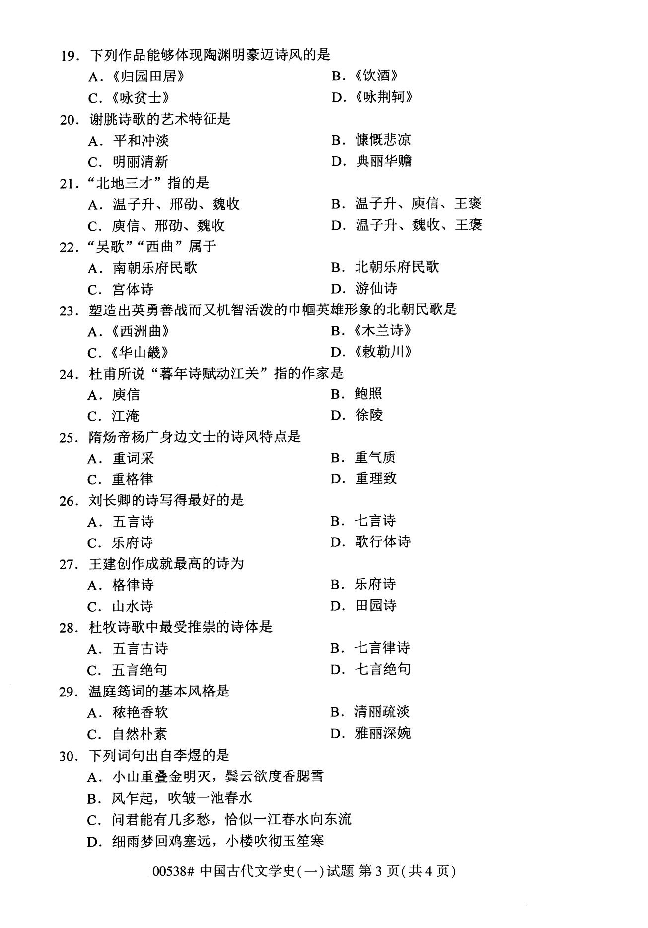 浙江自考本科备考：2020年8月自考00538中国古代文学史（一）3