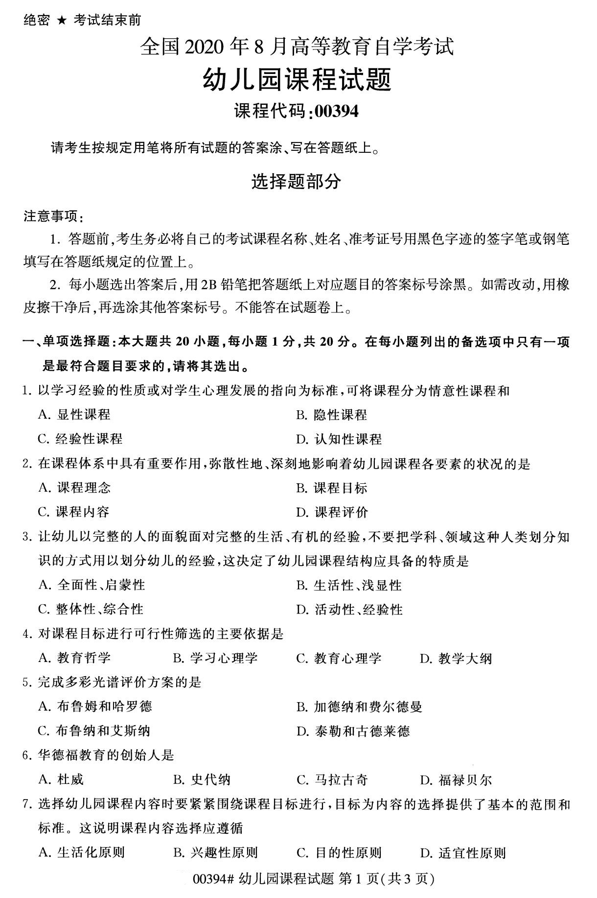 杭州自考本科资料：2020年8月自考00394幼儿园课程试题1
